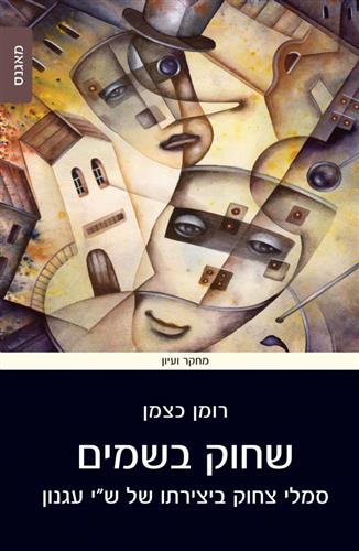 שחוק בשמים