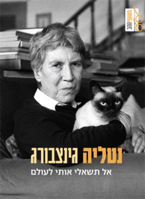 אל תשאלי אותי לעולם