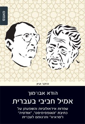 אמיל חביבי בעברית