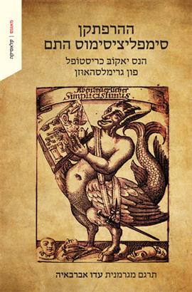 ההרפתקן סימפליציסימוס התם