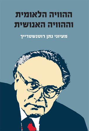 ההוויה הלאומית וההוויה האנושית