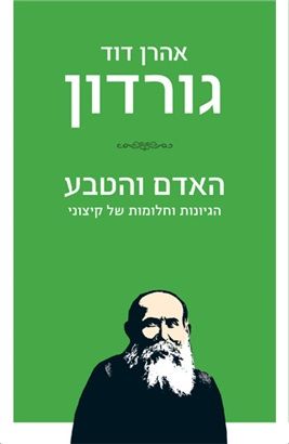 האדם והטבע