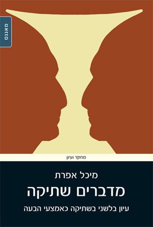מדברים שתיקה