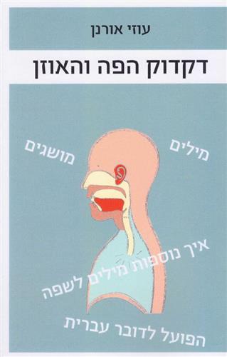 דקדוק הפה והאוזן