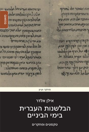 הבלשנות העברית בימי הביניים