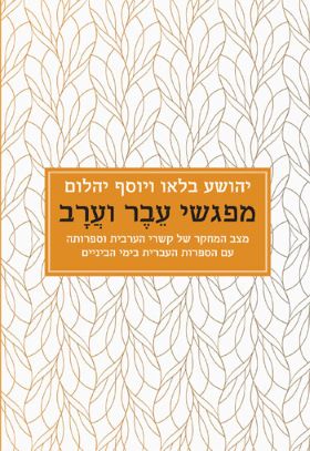 מפגשי עבר וערב