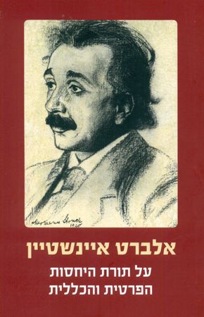אלברט איינשטיין על תורת היחסות הפרטית והכללית