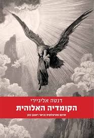 הקומדיה האלוהית