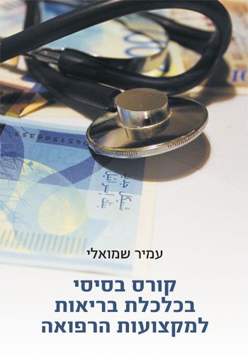 קורס בסיסי בכלכלת בריאות למקצועות הרפואה