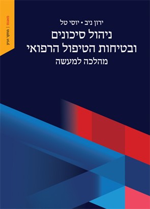 ניהול סיכונים ובטיחות הטיפול הרפואי