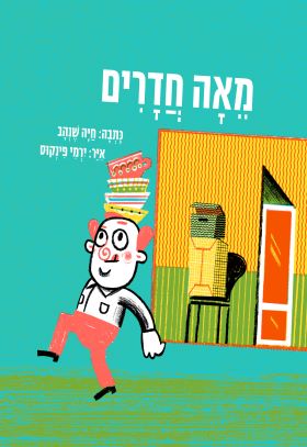 מאה חדרים