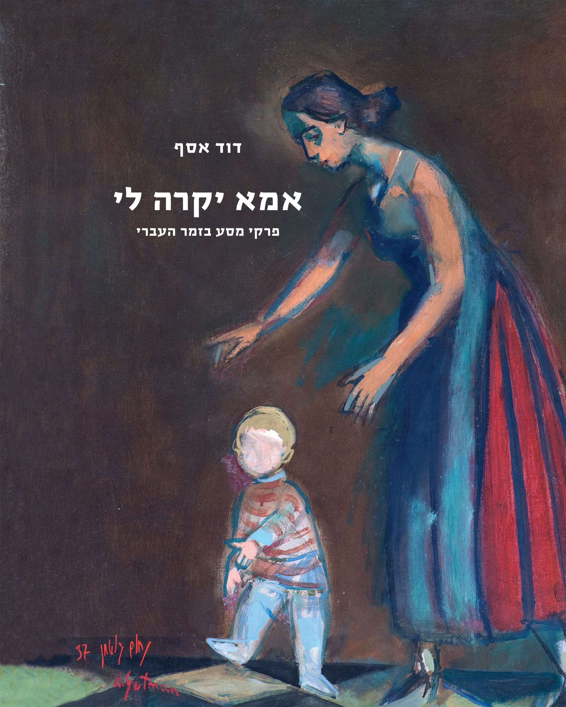אמא יקרה לי