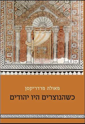 כשהנוצרים היו יהודים