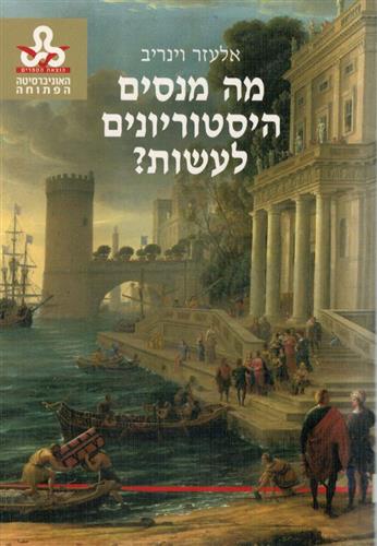 מה מנסים היסטוריונים לעשות
