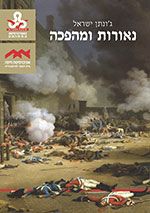 נאורות ומהפכה