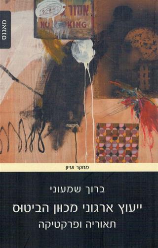 ייעוץ ארגוני מכוון הביטוס
