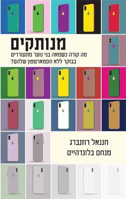מנותקים