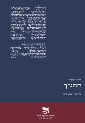התנך מהפכת אלוהים