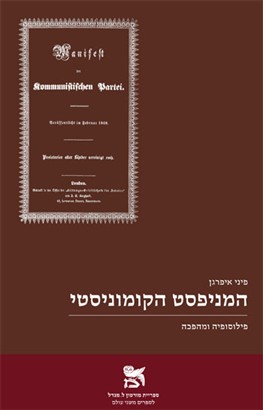 המניפסט הקומוניסטי