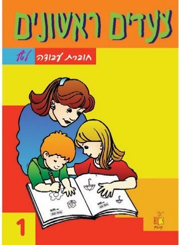 צעדים ראשונים -1חע לטף