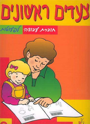 צעדים ראשונים -2לפעוטות
