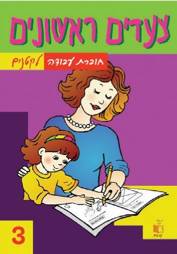 צעדים ראשונים -3חע לקטנים