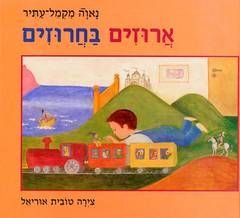 ארוזים בחרוזים