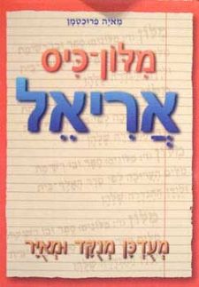 מילון כיס אריאל