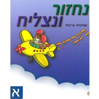 נחזור ונצליח עברית א