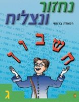 נחזור ונצליח חשבון ג