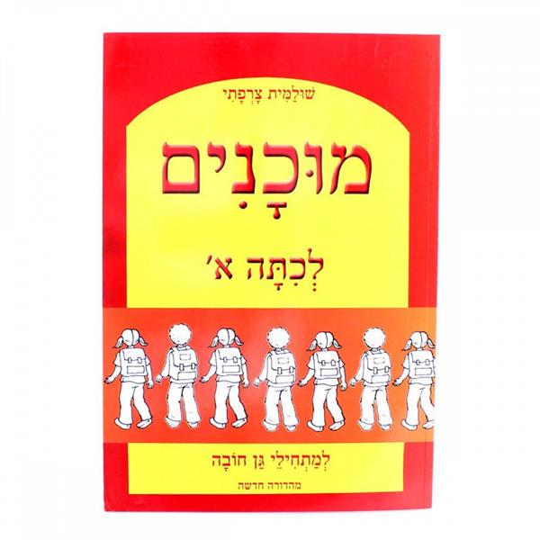 מוכנים לכיתה א-למתחילי גן חובה