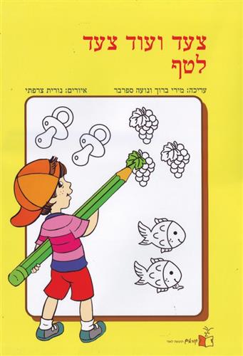 צעד ועוד צעד לטף