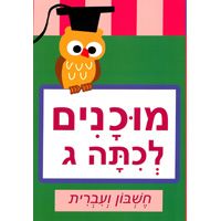 מוכנים לכתה ג חשבון ועברית