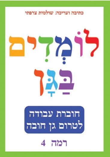 לומדים בגן רמה 4 ירוק
