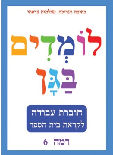 לומדים בגן רמה 6 כחול