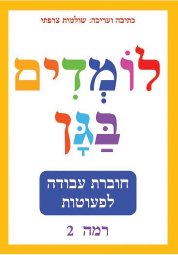 לומדים בגן רמה 2 צהוב