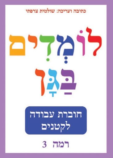 לומדים בגן רמה 3 סגול