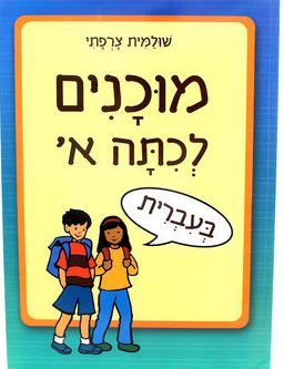 מוכנים לכיתה א עברית