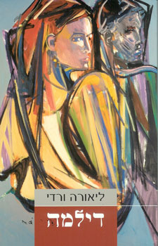 דילמה