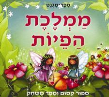 ממלכת הפיות ספר מגנט