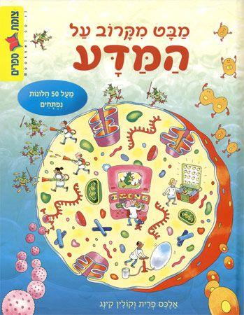 מבט מקרוב על המדע
