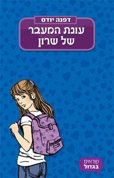 עונת המעבר של שרון