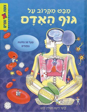 מבט מקרוב על גוף האדם