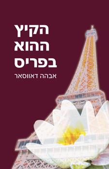 הקיץ ההוא בפריס