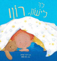 לך לישון רון!