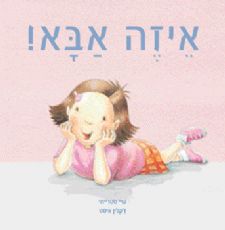 איזה אבא!
