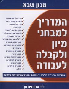 המדריך למבחני מיון ולקבלה לעבודה