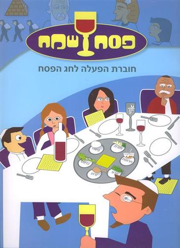 פסח שמח חוברת הפעלה לחג הפסח