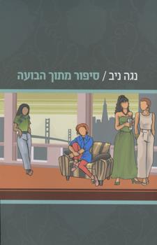 סיפור מתוך הבועה
