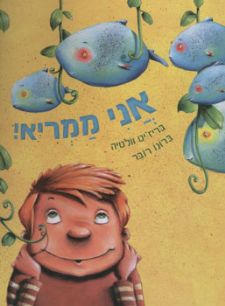 אני ממריא!